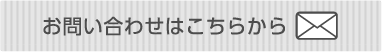 お問い合わせはこちら