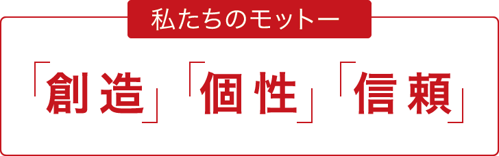 私たちのモットー　創業の精神