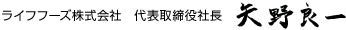 ライフフーズ 株式会社　代表取締役社長　矢野良一