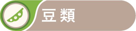 豆類 冷凍野菜のパイオニア ライフフーズ株式会社