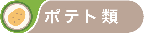 ポテト類