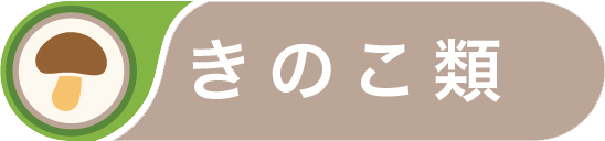 きのこ類